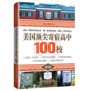 美國頂尖寄宿高中100校（第三版） pdf epub mobi 下载