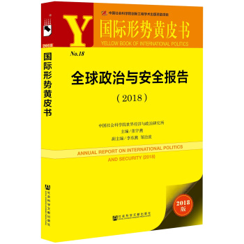 國際形勢黃皮書:全球政治與安全報告（2018） pdf epub mobi 電子書 下載