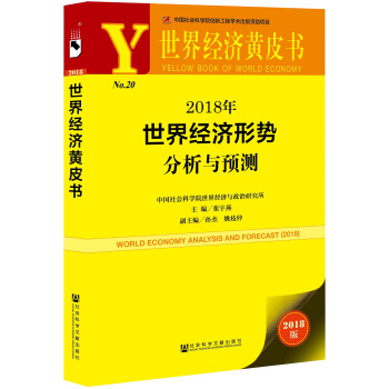 世界经济黄皮书:2018年世界经济形势分析与预测