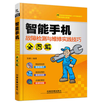 智能手機故障檢測與維修實踐技巧全圖解 pdf epub mobi 下载