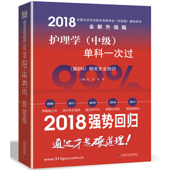 全國衛生職稱專業技術資格證考試用書軍醫版2018 中科小紅磚 2018護理學（中級）單科一次過——（第2科）相關專業知識 pdf epub mobi 下载