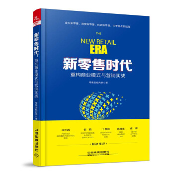 新零售时代：重构商业模式与营销实战 pdf epub mobi 电子书 下载