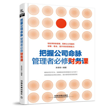 把握公司命脈，管理者必修財務課 pdf epub mobi 下载
