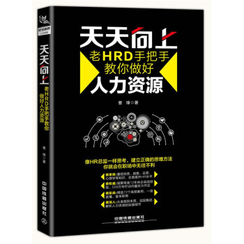 天天向上：老HRD手把手教你做好人力资源 pdf epub mobi 下载