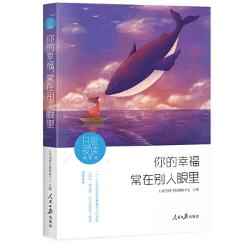 日思夜读·情感卷:你的幸福,常在别人眼里