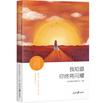 日思夜讀·成長捲：我知道你終將閃耀 pdf epub mobi 下载