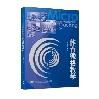 体育微格教学/教师教育专业课堂教学技能训练系列教材 pdf epub mobi 下载
