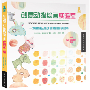 创意实验室系列图书·创意动物绘画实验室：一本带你玩转创意材料的手绘书 [Drawing and Painting Imaginary Animals] pdf epub mobi 下载