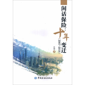 閑話保險:十年變遷(2007-2016) pdf epub mobi 下载