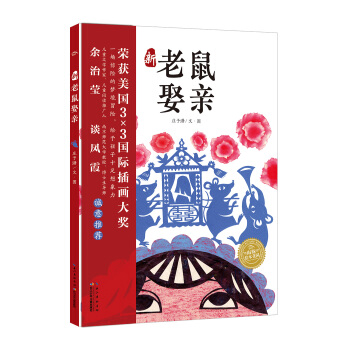 海豚繪本花園：新老鼠娶親（精） [3-6歲] pdf epub mobi 下载