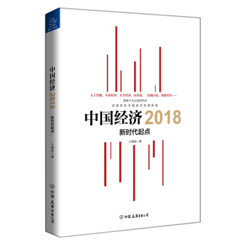 中国经济2018 新时代起点 pdf epub mobi 下载