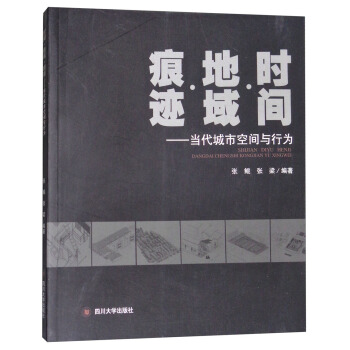 時間·地域·痕跡 ：當代城市空間與行為 pdf epub mobi 下载