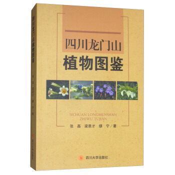 四川龙门山植物图鉴 pdf epub mobi 电子书 下载