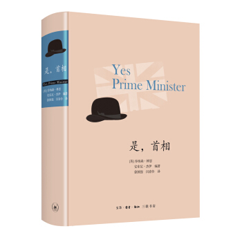 是，首相（精装版） pdf epub mobi 电子书 下载