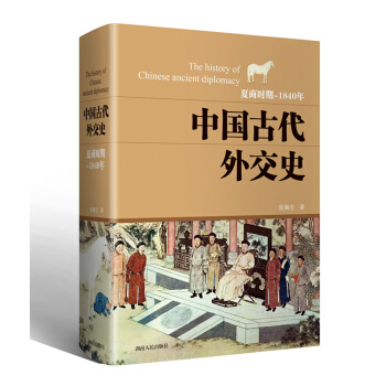 中國古代外交史 pdf epub mobi 下载