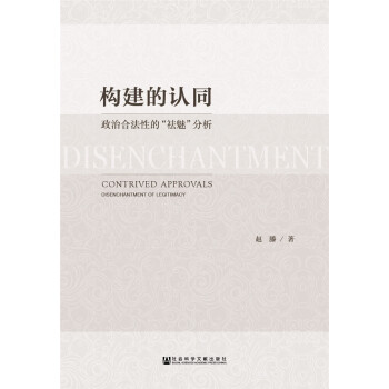 構建的認同：政治閤法性的“祛魅”分析 pdf epub mobi 下载
