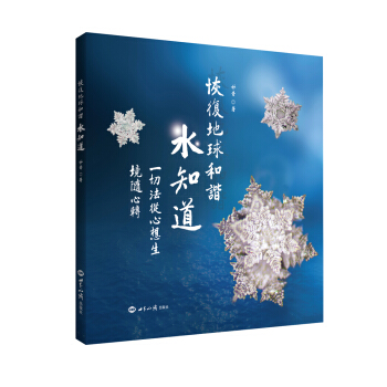 恢复地球和谐水知道 pdf epub mobi 电子书 下载