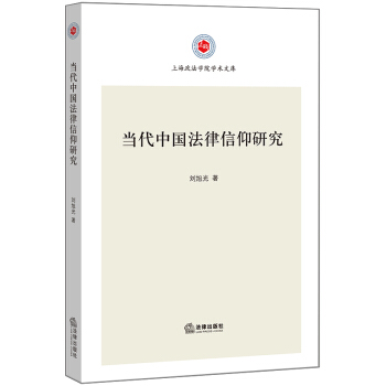 当代中国法律信仰研究 pdf epub mobi 下载