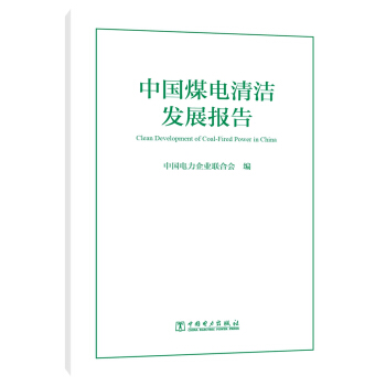 中國煤電清潔發展報告 pdf epub mobi 電子書 下載