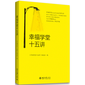 幸福学堂十五讲 pdf epub mobi 电子书 下载