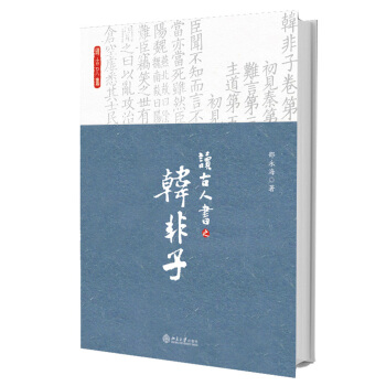 讀古人書之《韓非子》 pdf epub mobi 下载
