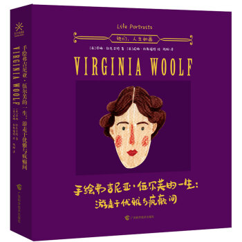 手繪弗吉尼亞·伍爾芙的一生：遊走於優雅與瘋癲間 pdf epub mobi 下载