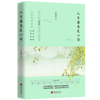 人生最美是心安 pdf epub mobi 下载