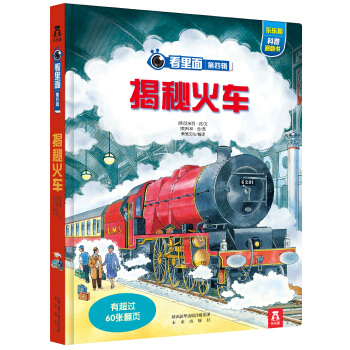 看里面系列第4辑：揭秘火车 [3-10岁] pdf epub mobi 下载