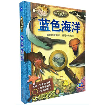 科学放大镜：蓝色海洋（新版） [5-8岁] pdf epub mobi 下载
