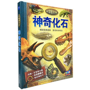 科学放大镜：神奇化石（新版） [5-8岁] pdf epub mobi 下载