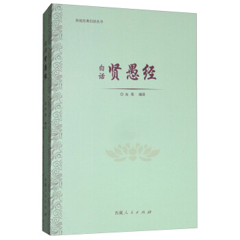 白话贤愚经 pdf epub mobi 下载