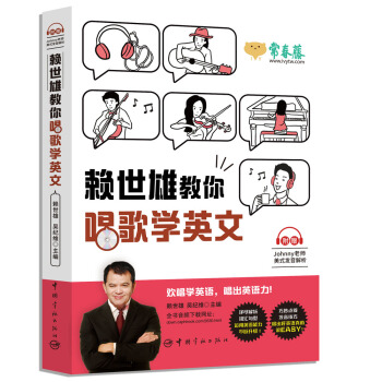 赖世雄教你唱歌学英文(附赠美式发音解析)