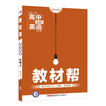 教材帮 必修4 英语 RJ （人教版）（2018版）--天星教育 pdf epub mobi 下载