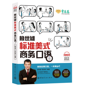 赖世雄标准美式商务口语(附赠美籍外教朗读音频)