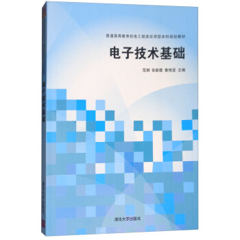 電子技術基礎 pdf epub mobi 下载