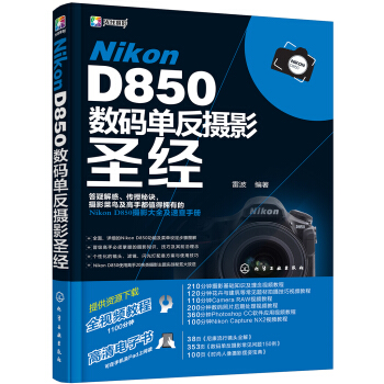 Nikon D850数码单反摄影圣经 pdf epub mobi 下载