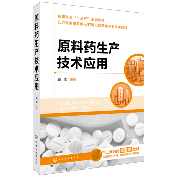 原料药生产技术应用(顾准) pdf epub mobi 下载
