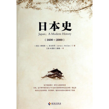 日本史(1600-2000) pdf epub mobi 下载
