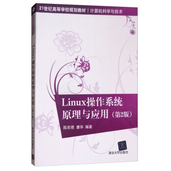 Linux操作係統原理與應用(第2版)