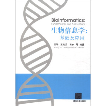 生物信息学：基础及应用 [Bioinformatics:Fundementals and Applications] pdf epub mobi 下载
