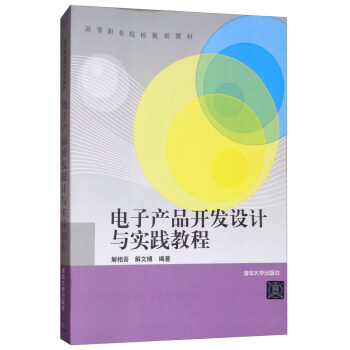电子产品开发设计与实践教程 pdf epub mobi 下载