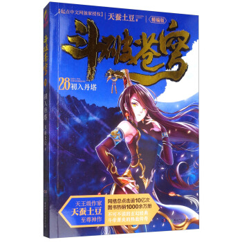 鬥破蒼穹28:初入丹塔(精編版)/天蠶土豆作品
