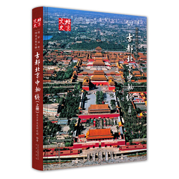 古都北京中軸綫（上冊） pdf epub mobi 下载