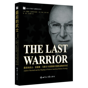 最后的武士 安德鲁 马歇尔与美国现代国防战略的形成 pdf epub mobi 下载