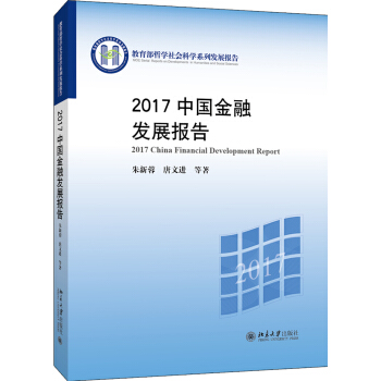 2017中国金融发展报告 pdf epub mobi 下载