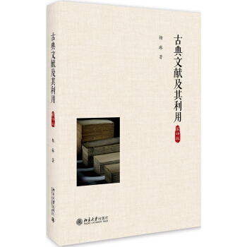 古典文獻及其利用（第四版） pdf epub mobi 下载