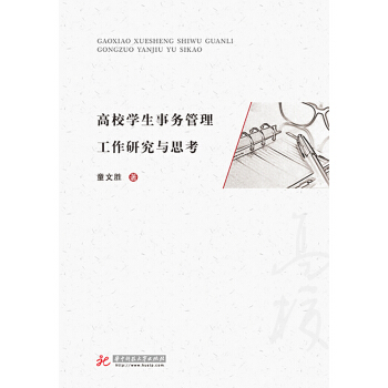 高校學生事務管理工作研究與思考 pdf epub mobi 下载