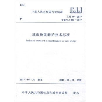 中華人民共和國行業標準（CJJ 99-2017）：城市橋梁養護技術標準 [Technical Standard of Maintenance for City Bridge] pdf epub mobi 下载
