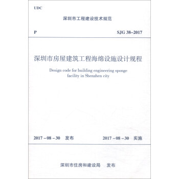 深圳市工程建設技術規範（SJG 38-2017）：深圳市房屋建築工程海綿設施設計規程 [Design Code for Building Engineering Sponge Facility in Shenzhen City] pdf epub mobi 下载