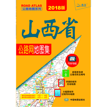 2018山西省公路網地圖集 pdf epub mobi 電子書 下載